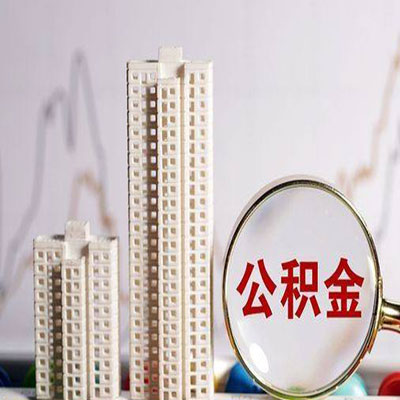 双滦公积金信用贷款