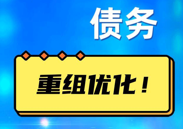 双滦网贷债务重组：解救财务困境的新希望